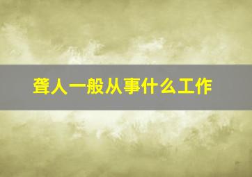 聋人一般从事什么工作