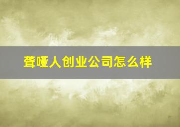 聋哑人创业公司怎么样