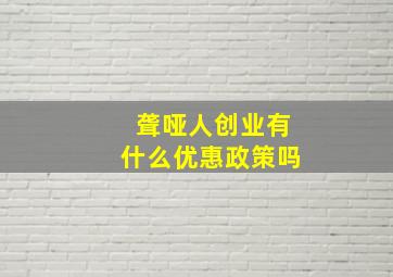 聋哑人创业有什么优惠政策吗