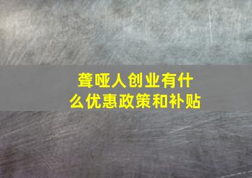 聋哑人创业有什么优惠政策和补贴