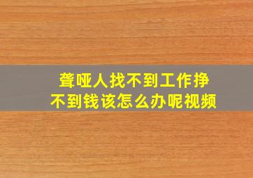 聋哑人找不到工作挣不到钱该怎么办呢视频