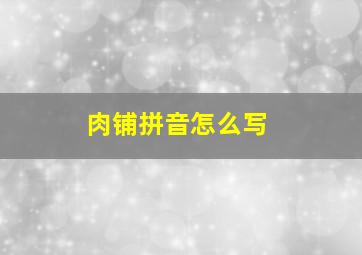 肉铺拼音怎么写