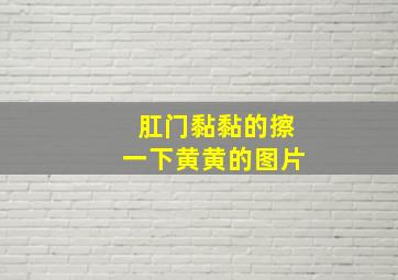 肛门黏黏的擦一下黄黄的图片