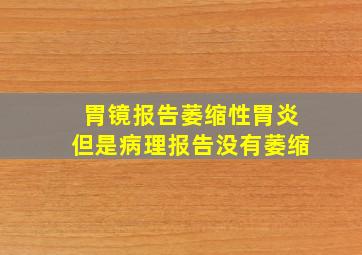 胃镜报告萎缩性胃炎但是病理报告没有萎缩