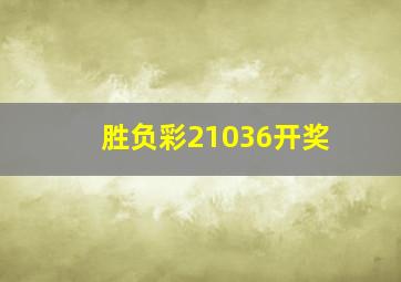 胜负彩21036开奖