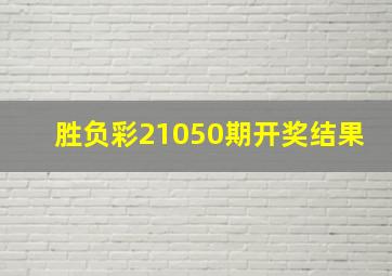 胜负彩21050期开奖结果