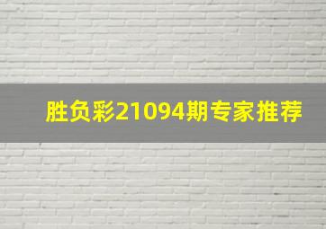 胜负彩21094期专家推荐