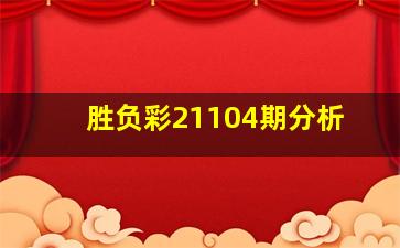 胜负彩21104期分析