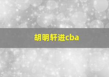 胡明轩进cba