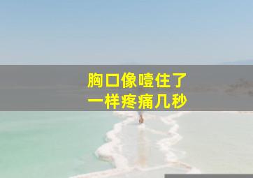 胸口像噎住了一样疼痛几秒