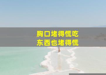 胸口堵得慌吃东西也堵得慌