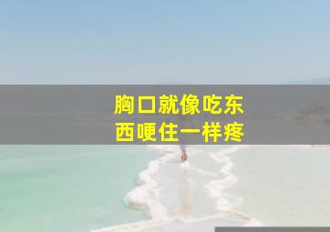 胸口就像吃东西哽住一样疼