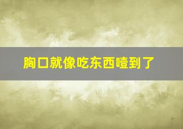 胸口就像吃东西噎到了