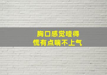 胸口感觉噎得慌有点喘不上气