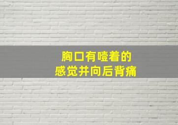 胸口有噎着的感觉并向后背痛