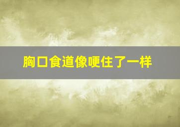 胸口食道像哽住了一样