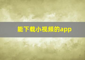 能下载小视频的app