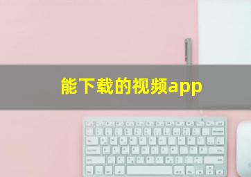 能下载的视频app