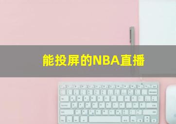 能投屏的NBA直播