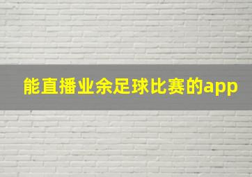 能直播业余足球比赛的app