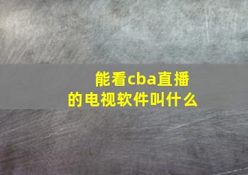 能看cba直播的电视软件叫什么