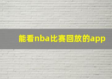 能看nba比赛回放的app