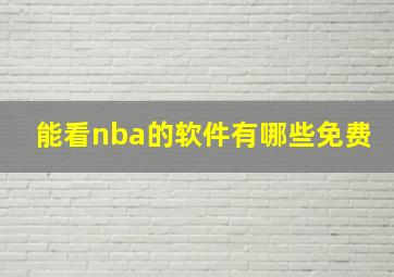 能看nba的软件有哪些免费