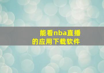 能看nba直播的应用下载软件