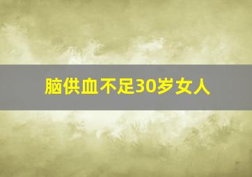 脑供血不足30岁女人