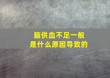 脑供血不足一般是什么原因导致的