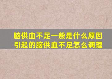 脑供血不足一般是什么原因引起的脑供血不足怎么调理