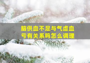 脑供血不足与气虚血亏有关系吗怎么调理