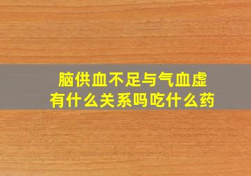 脑供血不足与气血虚有什么关系吗吃什么药