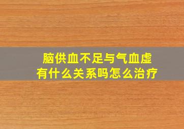 脑供血不足与气血虚有什么关系吗怎么治疗