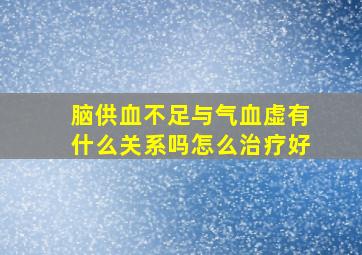 脑供血不足与气血虚有什么关系吗怎么治疗好