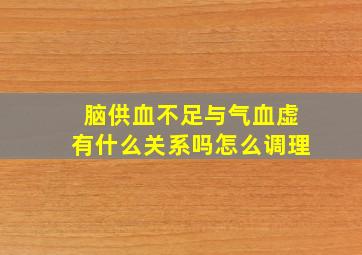 脑供血不足与气血虚有什么关系吗怎么调理