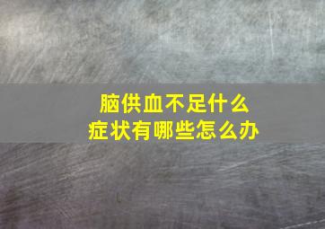 脑供血不足什么症状有哪些怎么办