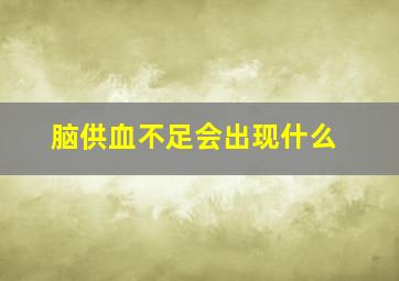 脑供血不足会出现什么