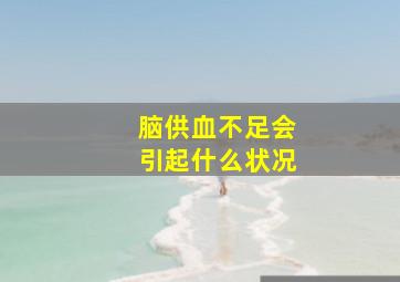 脑供血不足会引起什么状况