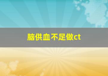 脑供血不足做ct