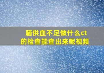 脑供血不足做什么ct的检查能查出来呢视频