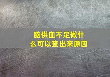 脑供血不足做什么可以查出来原因