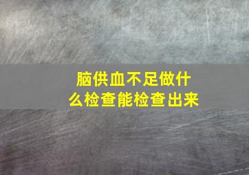 脑供血不足做什么检查能检查出来