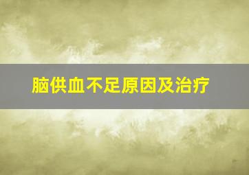 脑供血不足原因及治疗