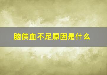 脑供血不足原因是什么