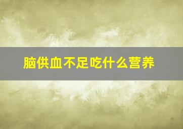 脑供血不足吃什么营养