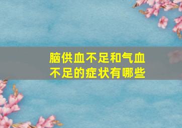 脑供血不足和气血不足的症状有哪些