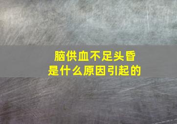 脑供血不足头昏是什么原因引起的