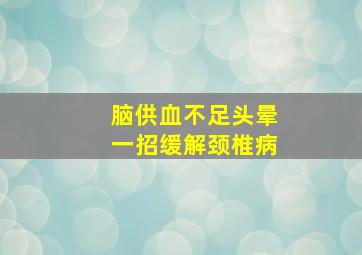 脑供血不足头晕一招缓解颈椎病