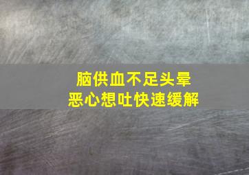 脑供血不足头晕恶心想吐快速缓解